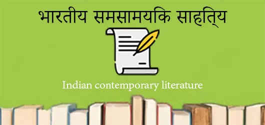 भारतीय समसामयिक साहित्य