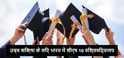उच्च शिक्षा के लिए भारत में शीर्ष 10 विश्वविद्यालय