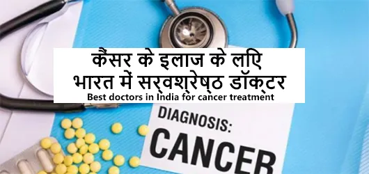कैंसर के इलाज के लिए भारत में सर्वश्रेष्ठ डॉक्टर