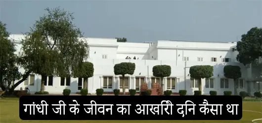 गांधी जी के जीवन का आखिरी दिन कैसा था