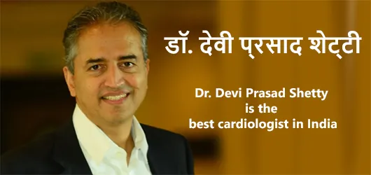 डॉ. देवी प्रसाद शेट्टी भारत में सर्वश्रेष्ठ हृदय रोग विशेषज्ञ