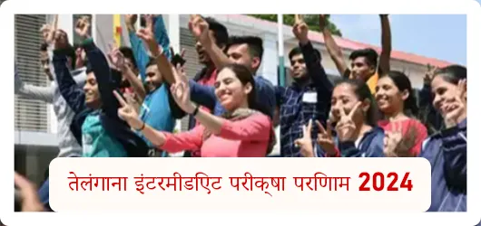 तेलंगाना इंटरमीडिएट परीक्षा परिणाम 2024 के लाइव अपडेट