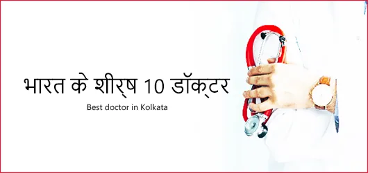 भारत के शीर्ष 10 डॉक्टर