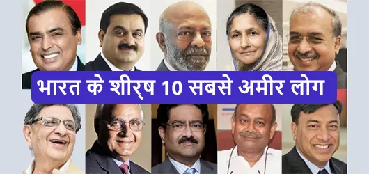 भारत के शीर्ष 10 सबसे अमीर लोग