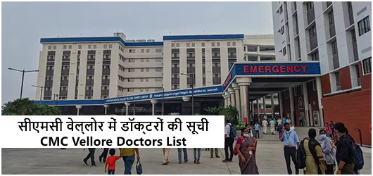 सीएमसी वेल्लोर में डॉक्टरों की सूची