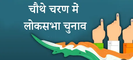 चौथे चरण में लोकसभा चुनाव