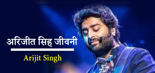 अरिजीत सिंह जीवनी – Arijit Singh