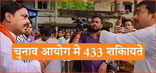 चुनाव आयोग में 433 शिकायतें, सीपीएम अव्वल