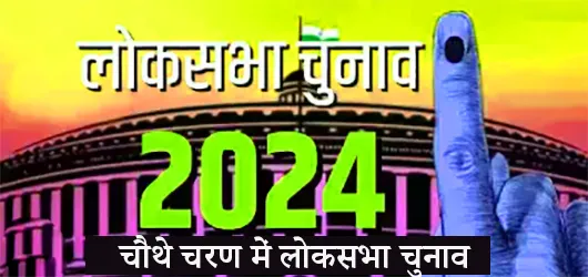 चौथे चरण में लोकसभा चुनाव