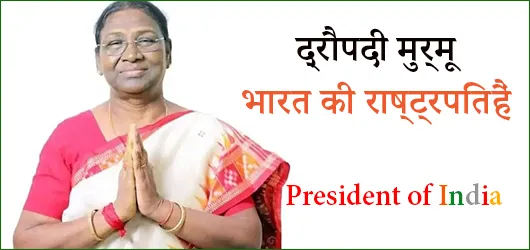 द्रौपदी मुर्मू भारत की राष्ट्रपति हैं