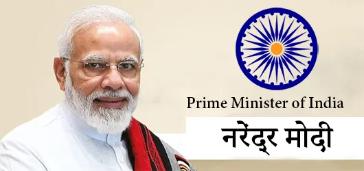 नरेंद्र मोदी Prime Minister of India