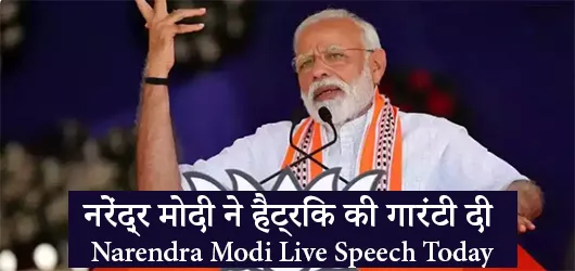 नरेंद्र मोदी ने हैट्रिक की गारंटी दी