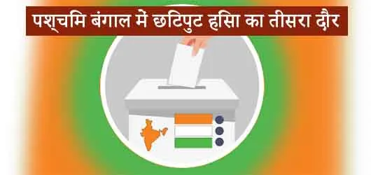 पश्चिम बंगाल में छिटपुट हिंसा का तीसरा दौर