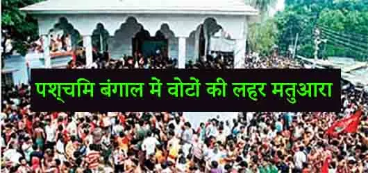पश्चिम बंगाल में वोटों की लहर मतुआरा