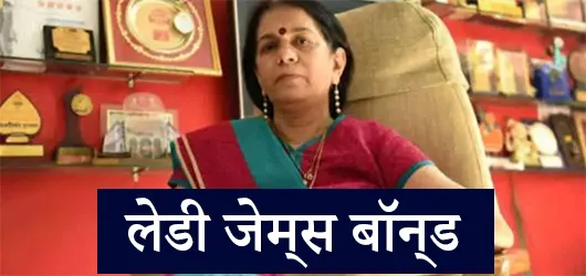 भारत की पहली महिला जासूस – लेडी जेम्स बॉन्ड