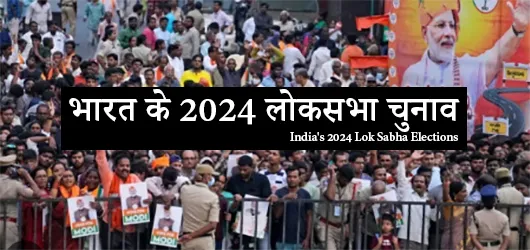 भारत के 2024 लोकसभा चुनाव