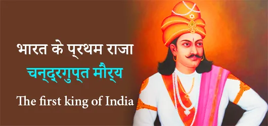 भारत के प्रथम राजा चन्द्रगुप्त मौर्य थे The first king of India