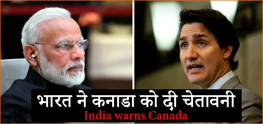 भारत ने कनाडा को दी चेतावनी