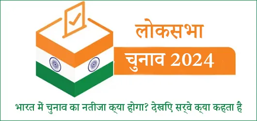 भारत में चुनाव का नतीजा क्या होगा? देखिए सर्वे क्या कहता है