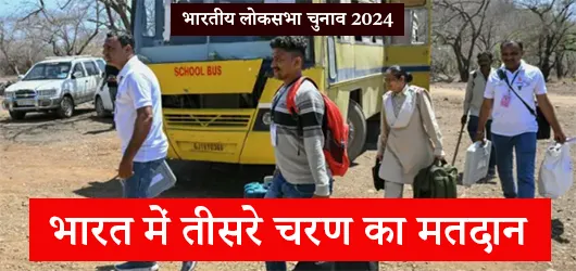 भारत में तीसरे चरण का मतदान