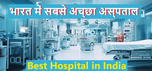 भारत में सबसे अच्छा अस्पताल