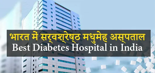 भारत में सर्वश्रेष्ठ मधुमेह अस्पताल