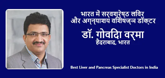 भारत में सर्वश्रेष्ठ लिवर और अग्न्याशय विशेषज्ञ डॉक्टर