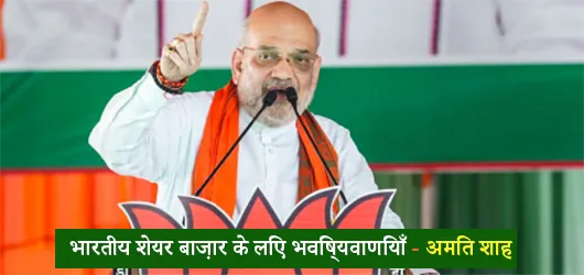 भारतीय शेयर बाज़ार के लिए भविष्यवाणियाँ – अमित शाह