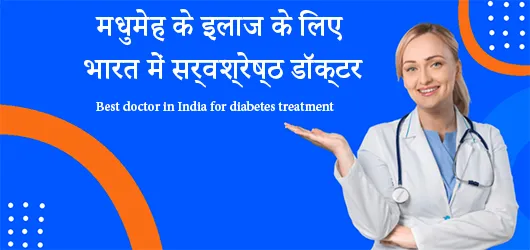 मधुमेह के इलाज के लिए भारत में सर्वश्रेष्ठ डॉक्टर