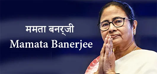 ममता बनर्जी एक भारतीय राजनीतिज्ञ हैं Mamata Banerjee