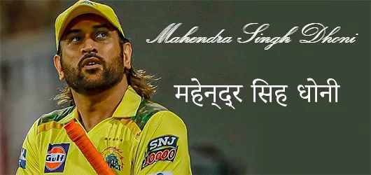 महेन्द्र सिंह धोनी | Mahendra Singh Dhoni Biography