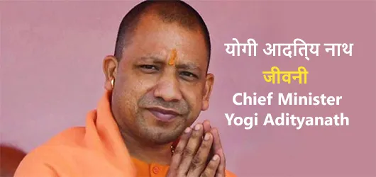 मुख्यमंत्री योगी आदित्यनाथ की जीवनी-Chief Minister Yogi Adityanath