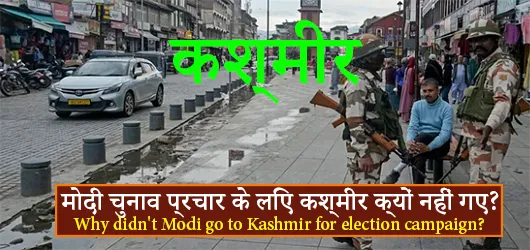 मोदी चुनाव प्रचार के लिए कश्मीर क्यों नहीं गए?