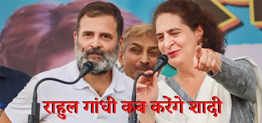 राहुल गांधी कब करेंगे शादी?