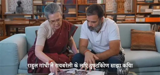 राहुल गांधी ने रायबरेली के लिए दृष्टिकोण साझा किया