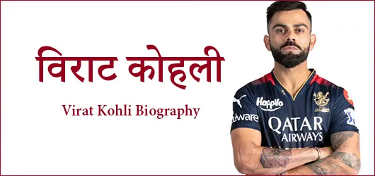 विराट कोहली Virat Kohli Biography