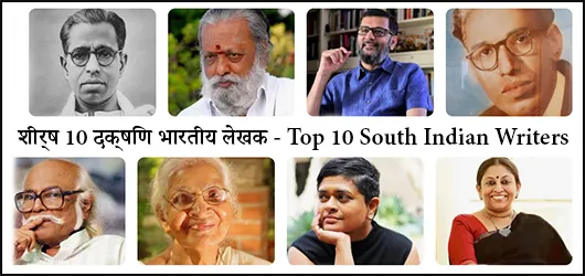 शीर्ष 10 दक्षिण भारतीय लेखक – Top 10 South Indian Writers