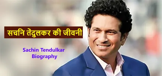सचिन तेंदुलकर की जीवनी | Sachin Tendulkar Biography