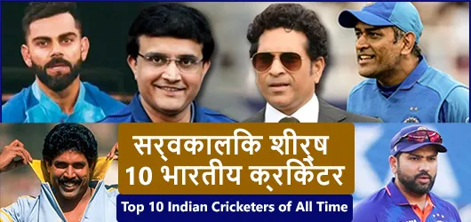 सर्वकालिक शीर्ष 10 भारतीय क्रिकेटर