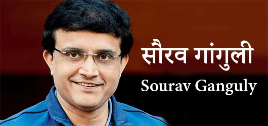 सौरव गांगुली की जीवनी |Biography of Sourav Ganguly
