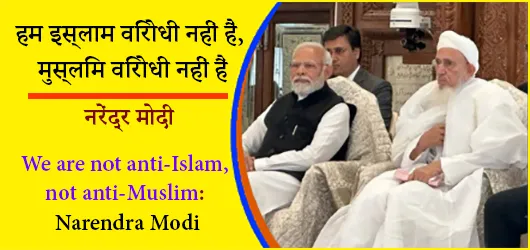 हम इस्लाम विरोधी नहीं हैं, मुस्लिम विरोधी नहीं हैं: नरेंद्र मोदी