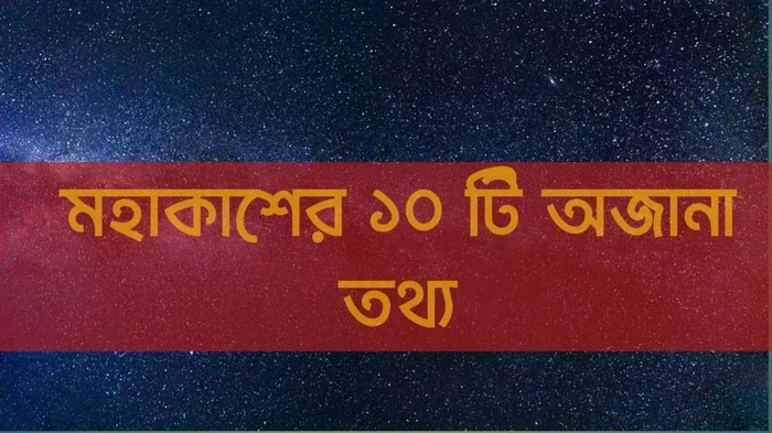 মহকশ সমপরক ২০ট আশচরয তথয জনন এখন