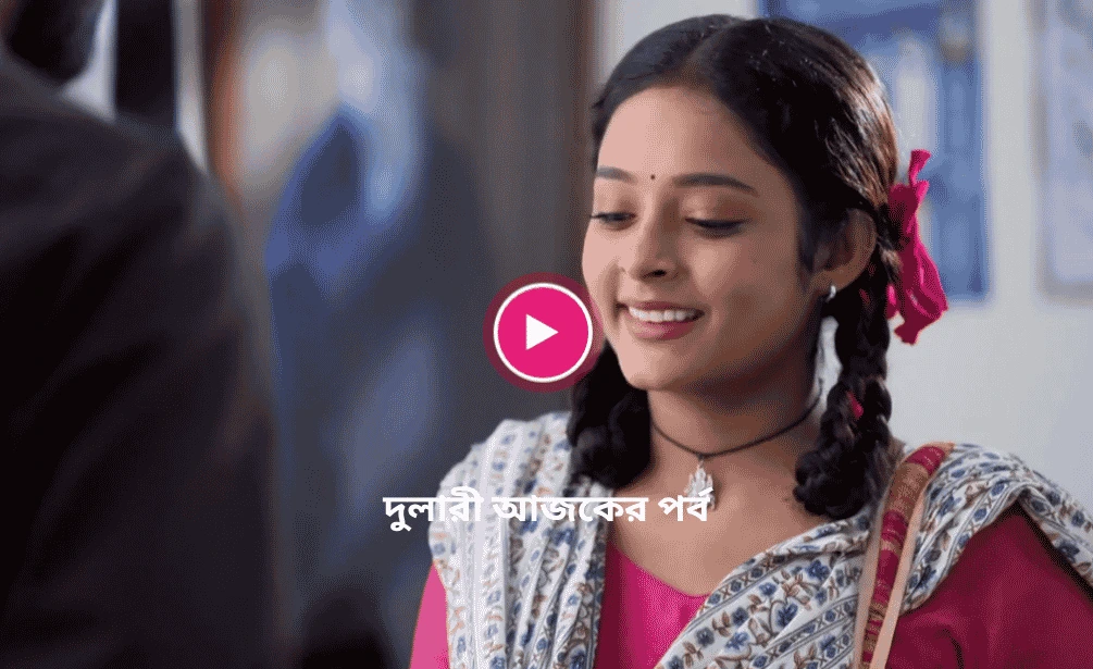দুলারী আজকের পর্ব