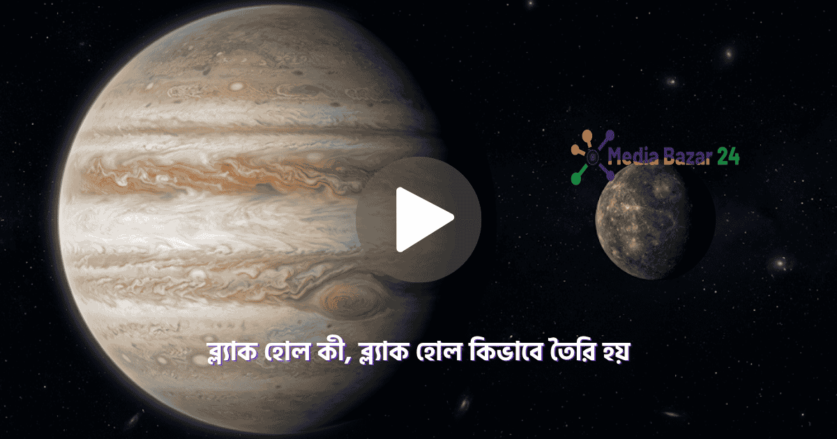 পৃথিবীর সবচেয়ে বড় ও ছোট গ্রহ কোনটি?