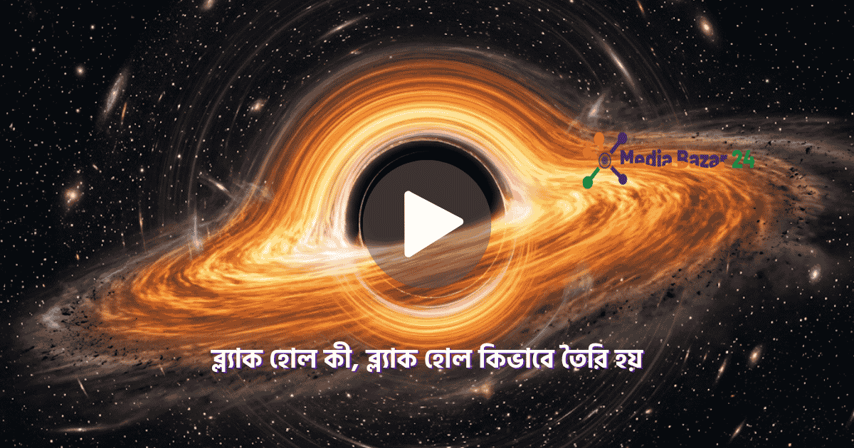 ব্ল্যাক হোল কী? সহজ ভাষায় ব্যাখ্যা