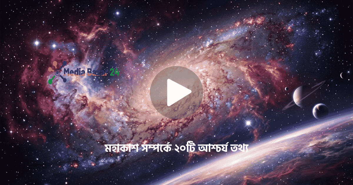 মহাকাশ সম্পর্কে ২০টি আশ্চর্য তথ্য