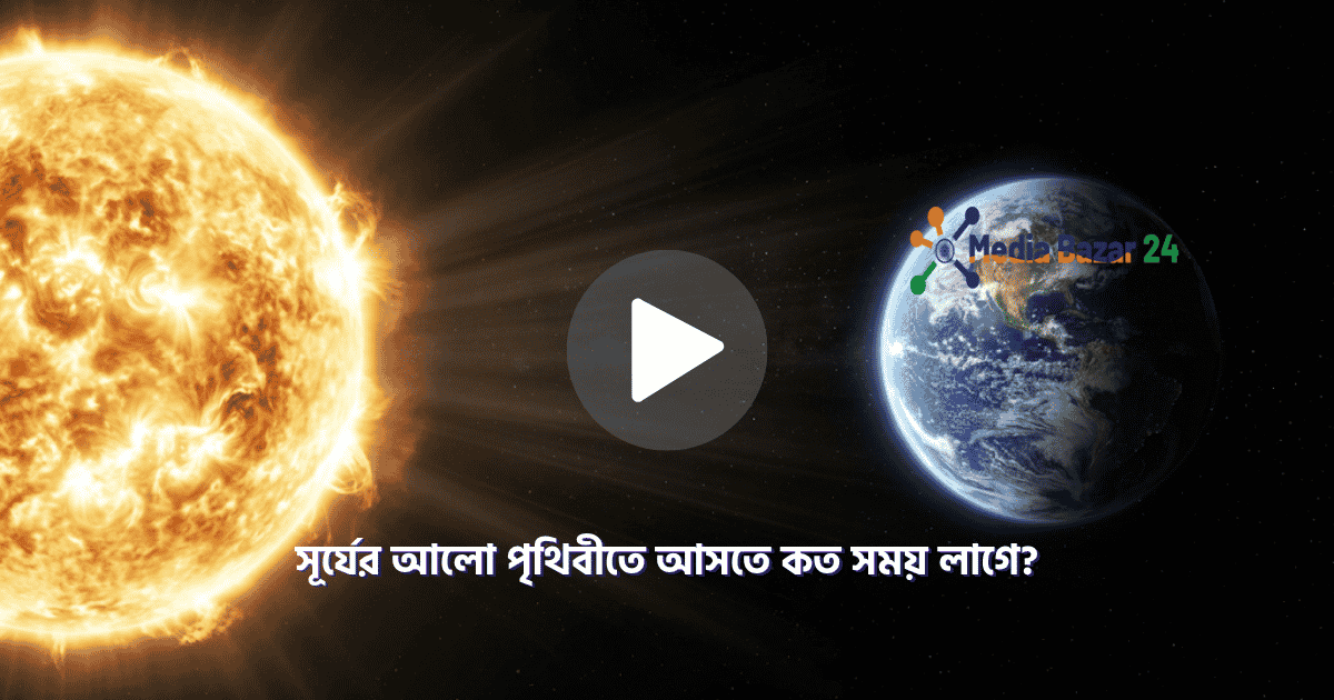 সূর্যের আলো পৃথিবীতে আসতে কত সময় লাগে?